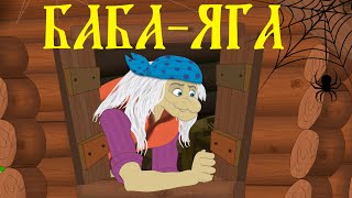 Бабаяга Русские народные сказки для детей [upl. by Yessak]