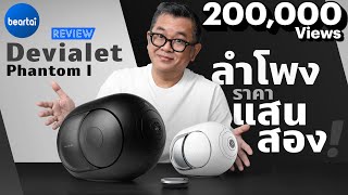 รีวิว Devialet Phantom I ลำโพงทรงไข่จากฝรั่งเศส เสียงดีเกินตัว [upl. by Maisel]