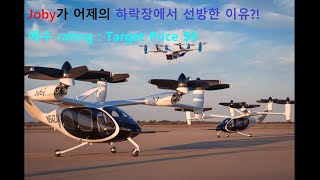 조비소식Joby aviation UAM 조비 매수 등급 9달러 목표가 HC Wainwright Investingcom [upl. by Eelik467]