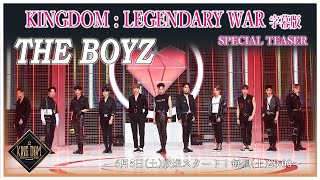 【KINGDOM  LEGENDARY WAR 完全字幕版】👑 スペシャルティーザー🔱 THE BOYZ編 🔱 [upl. by Erehpotsirhc44]