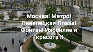 Москва Метро Павелецкая Плаза Фонтан Изобилие тех вещей которые вдохновляют [upl. by Nivra598]