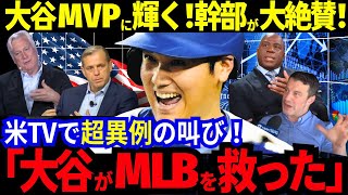 大谷翔平のMVP受賞で歴史が動いた！幹部が絶賛！米国メディアで超異例の叫び「ショウヘイ・オオタニがMLBを救った」【MLB／野球／海外の反応】 [upl. by Nohsid210]