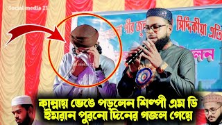 কান্নায় ভেঙে পড়লেন শিল্পী এম ডি ইমরান পুরনো দিনের গজল গেয়ে😭Silpi md imran new Notun Gojol 2024👌 [upl. by Ajoop]