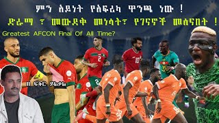 ድራማ ፣ መውደቅ መነሳት፣ የገናኖች መሰናበት  ማን ያሸንፋል  Greatest AFCON Final Of All Time Fikir Yilkal [upl. by Vinita779]