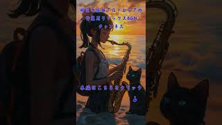 Sunset Serenade Sax at the Shore 10 shorts jazz japaneselofimix music [upl. by Eidson396]