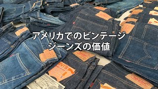 アメリカでも古着の価値が高くなってきました！ [upl. by Ralph]