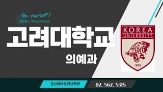 의대입시 2025 고려대 의대의예과 학생부교과 학교추천 10명 학업우수형 29명 계열적합성 15명 선발 4개영역 등급합 5이내 2과목평균 충족 가능할까 하이퍼리뷰학원 [upl. by Atnamas]