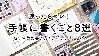 手帳に書くことアイデア8選🍒 おすすめの書き方・使い方をご紹介  100均シール、手帳テンプレート、マーカー、スタンプ活用！ [upl. by Ravilob]