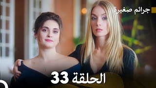 FULL HD Arabic Dubbed جرائم صغيرة الحلقة 33 [upl. by Idid]