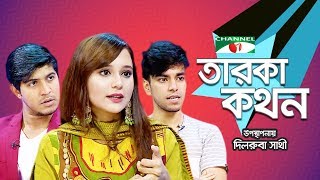 Taroka Kathon  Salman Muqtadir  Sabila Nur  Tawsif Mahbub  Celebrity Adda  Channel i [upl. by Rennold]