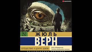 Аудионовинка Жюль Верн «Путешествие к центру Земли» [upl. by Nassah]