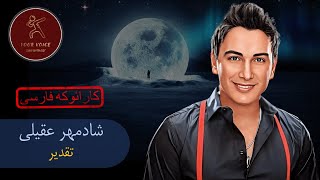 Shadmehr Aghili Taghdir  Karaoke [upl. by Nella]