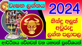 2024 New Year Horoscope  Wurshabha Lagnaya 2024  අලුත් අවුරුදු ලග්න පලාපල 2024  Litha 2024 [upl. by Ytissac980]