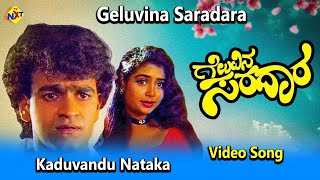 Kaduvandu Nataka Video Song  Geluvina Saradara  Kannada Movie Songs  Vega Music [upl. by Balkin808]