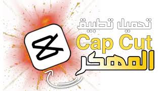 تجميل كاب كات مهكر اخر اصدار🔥cap cut 2025 [upl. by Aneerehs]