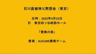 2022922石川直樹神父黙想会「賛美の部」 [upl. by Hessney395]