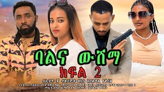 ባል እና ውሽማ ልብ አጠልጣይ የፍቅር ድራማ ክፍል 2  Ethiopian movie 2024 Bale ena weshema [upl. by Halpern648]