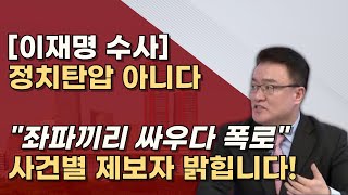 이재명 수사 왜 시작했나 대장동이측 남 백현동시민단체 대북송금깨 이 법카조 [upl. by Mall]