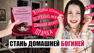 КАК СТАТЬ ДОМАШНЕЙ РАБЫНЕЙ МУДРОЖЕНСТВЕННОСТЬ [upl. by Nrubloc]