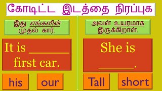 கோடிட்ட 😄 இடத்தை நிரப்புக 🧇  First  important 🍕 🌮  தமிழ்  English Spokenenglishintamil [upl. by Eelsew]