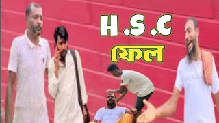 H S C ফেল  Bangla New Natok  Hsc2024Hsc exam new natoktrendingvirelshortflim [upl. by Thetis]