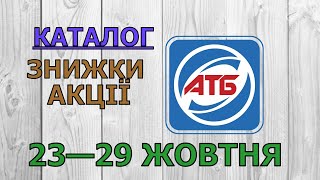 Скидки АТБ с 23 по 29 октября 2024 каталог цен на продукты акции товар дня в магазине [upl. by Aennyl]