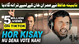 Hor Kisay Nu Dena Vote Nai  Pti Da Leader  PTI New Song 2024 Sajid Ali Nabina Hafiz  FIT Records [upl. by Infeld]