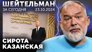 Гутерриш ты сам то себе веришь Путин  сирота казанская Шейтельман в плену у Золкина [upl. by Suhploda]