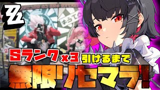 【ゼンゼロ】Sランクキャラを3人抜きするまで無限リセマラ！！【毎日配信】1日目 [upl. by Wolgast]