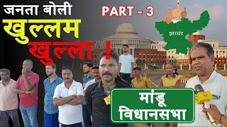 hazaribagh की जनता बोली खुल्लम खुल्ला JharkhandElection2024 Jharkhand mandu morha news [upl. by Shaper]