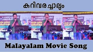 Kurivarachalum Stage performance malayalam song KJ Yesudas hit song [upl. by Hegarty]