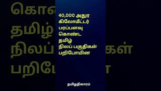 ஆந்திராவிடம் இழந்த தமிழ்ப் பகுதிகள் thapoo sankar [upl. by Askwith]