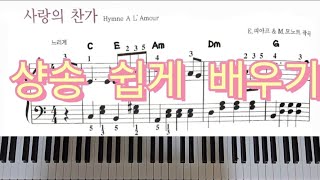 사랑의 찬가 ㅡ 에디트 피아프 샹송 쉽게 배우기 [upl. by Alyahs]