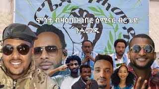 SAMI SHIKOR  ሞጎቶ ብዛዕባ ዝነበረ ሰሚናር ብርጌድ ንሓመዱ [upl. by Jourdan]