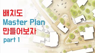 감각적인 배치도 만들어보자 part1 라이노 포토샵 [upl. by Elum38]