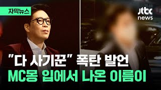 자막뉴스 quot다 사기꾼이에요quot MC몽 입에서 나온 이름이  JTBC News [upl. by Phip]