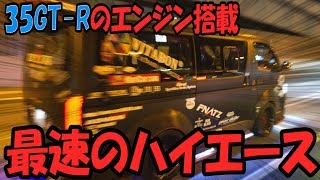 首都高でGTR35のエンジン載せたハイエース速すぎた [upl. by Cost]