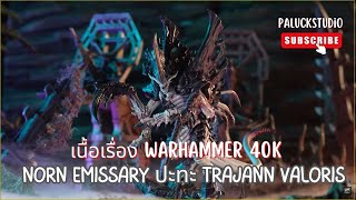 Warhammer 40k Norn Emissary ปะทะ Trajann Valoris [upl. by Nyllaf852]