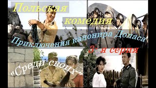 Польская комедия Приключения канонира Доласа quot Среди своихquot 3  я серия [upl. by Aioj4]