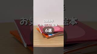 【0歳後半お気に入り絵本📚】 おすすめ絵本 絵本の読み聞かせ 絵本育児 絵本動画 絵本紹介 0歳絵本 子育て記録 赤ちゃんとの生活 [upl. by Adyl]