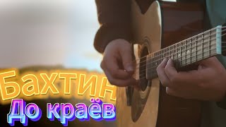 Bakhtin  До краёв  НА ГИТАРЕ [upl. by Gualtiero]