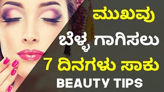 Beauty Tips for Face in Kannada  Home Remedies for Glowing Skin [upl. by Enej]