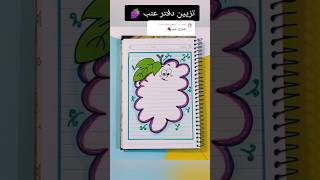 تزيين دفتر عنب 🍇؟shorts تزييندفاتر رسم رسمسهل تعليم تعليمالرسم قصص انيميشن اكسبلور شفا [upl. by Colleen]