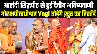 अब क्या यूपी से Yogi का दुनिया पर होगा एक छत्रराज  गोरक्षपीठाधीश्वर पर बड़ी भविष्यवाणी [upl. by Nader]