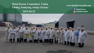 Visiting Samyang wonju factory by Halal Korea Consumers Union [upl. by Jaquenette]