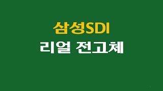 삼성SDI 전고체 배터리 진짜 생산한다 [upl. by Moffitt927]