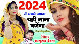 2024 में सबसे ज्यादा चलने वाला गाना  काली कुर्ती लाल पजमी  KR Devta  Kalu Devta New Song 2024 [upl. by Eedna]