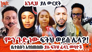 🏃‍♂️እንደዚህ ካለ ውርደት ይጠብቃቸሁ  ጉዳዩ ከፍትህ ጥያቄ ወጥቶ ተካረረ awtarmedia [upl. by Akcirahs]