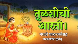 तुळशीची आरती मराठी शब्द रचनेसह  तुळशी विवाह  Tulsi chi Aarti Marathi Lyrics  Tulsi Vivah [upl. by Trisha]