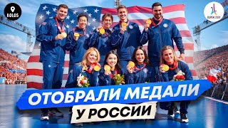 Олимпийское золото России отдали США странная церемония в Париже [upl. by Bocock402]